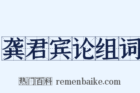 龚君宾论组词是什么意思的图片